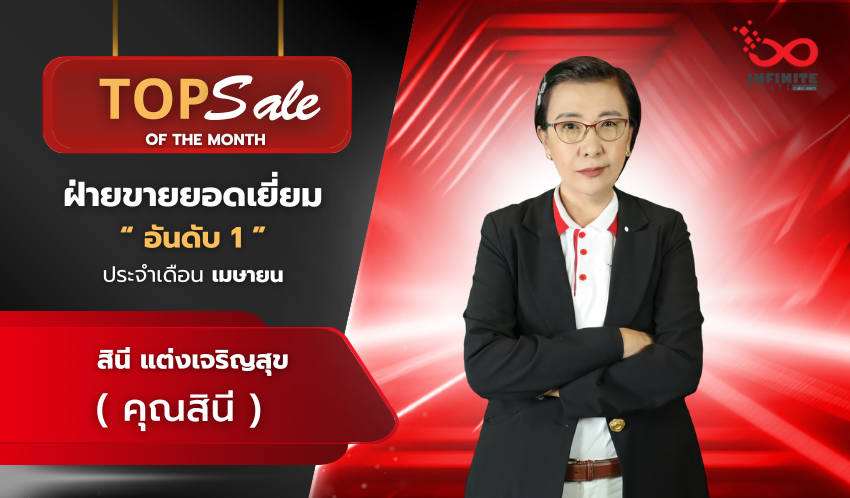 ฝ่ายขายอันดับ 1 ประจำเดือน มิถุนายน 2569